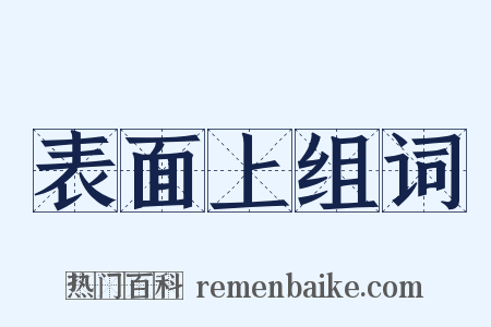 表面上组词是什么意思的图片